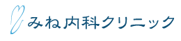 みね内科クリニック