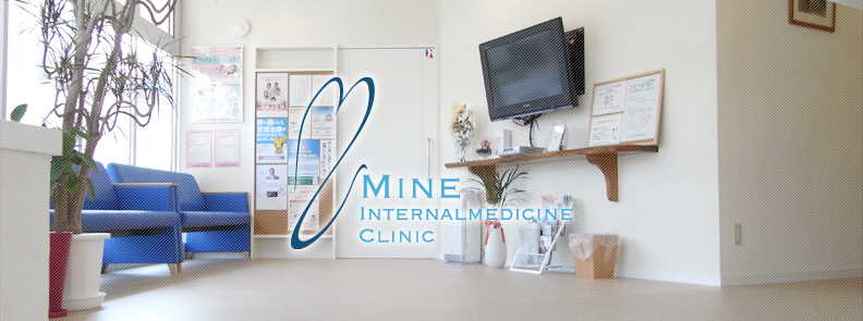 みね内科クリニック　MINE INTERNALMEDICINE CLINIC