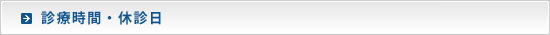 診療時間・休診日