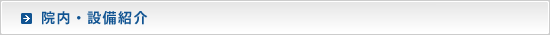 院内設備紹介