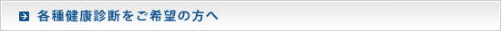 各種健康診断をご希望の方へ