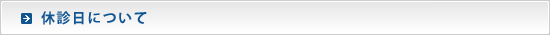 休診日について