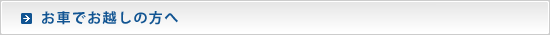 お車でお越しの方へ