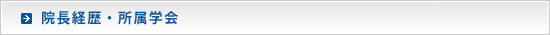院長経歴・所属学会