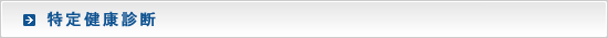 特定健康診断